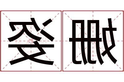 姿 名字